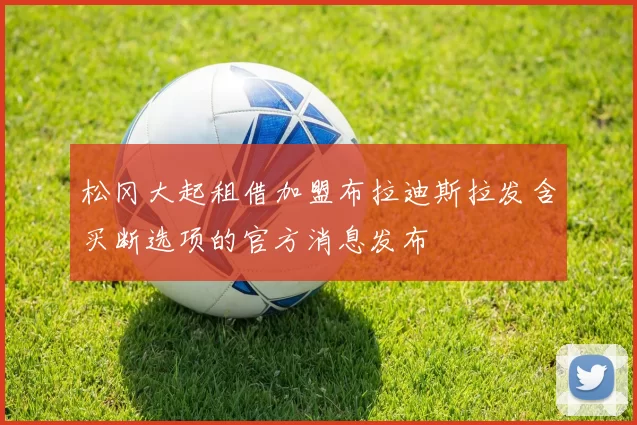松冈大起租借加盟布拉迪斯拉发含买断选项的官方消息发布
