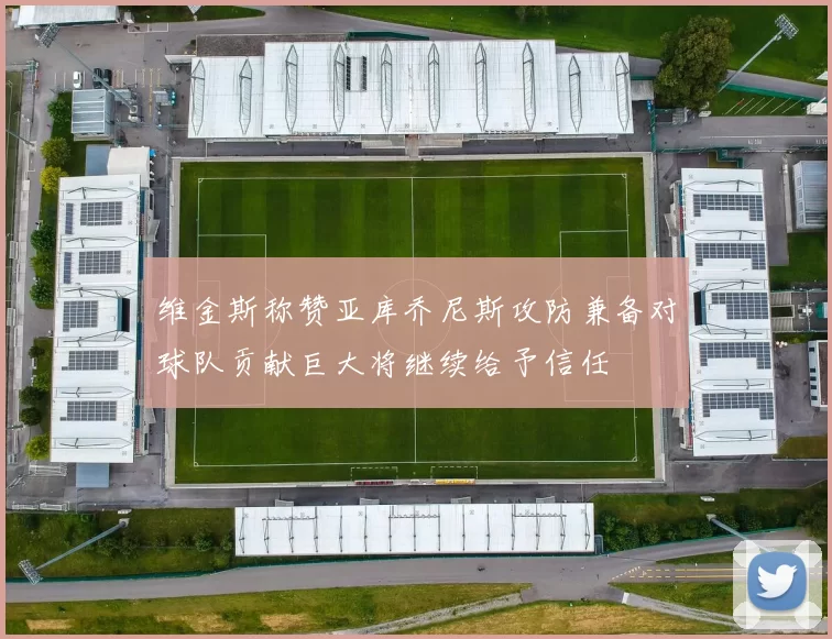 维金斯称赞亚库乔尼斯攻防兼备对球队贡献巨大将继续给予信任