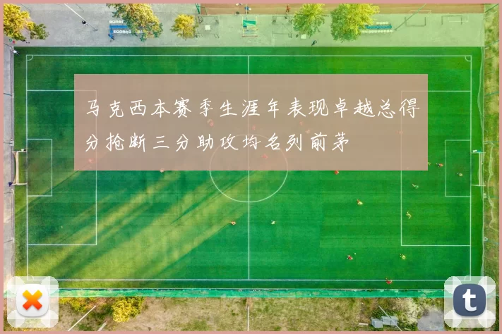 马克西本赛季生涯年表现卓越总得分抢断三分助攻均名列前茅