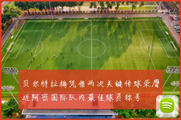 贝尔特拉梅凭借两次关键传球荣膺迈阿密国际队内最佳球员称号
