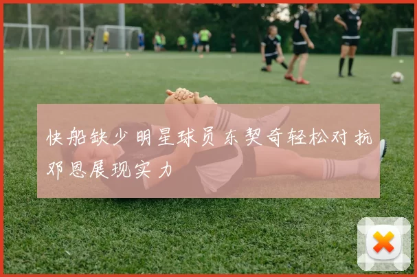 快船缺少明星球员东契奇轻松对抗邓恩展现实力