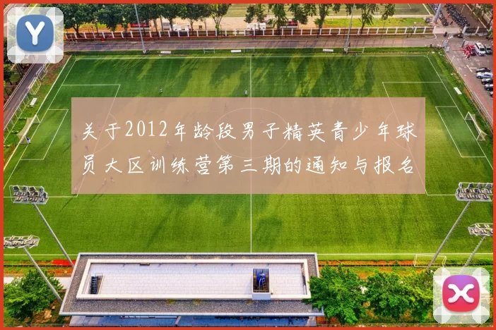关于2012年龄段男子精英青少年球员大区训练营第三期的通知与报名事项