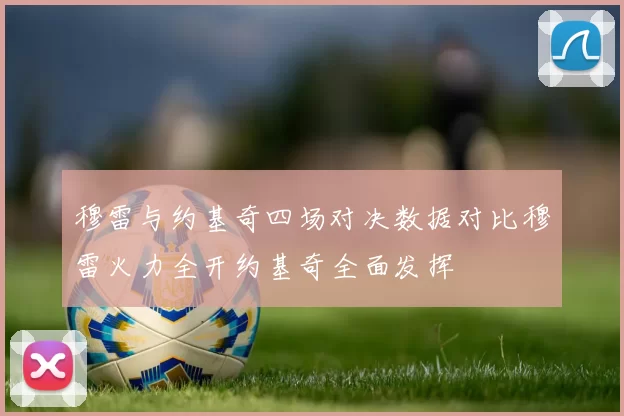 穆雷与约基奇四场对决数据对比穆雷火力全开约基奇全面发挥