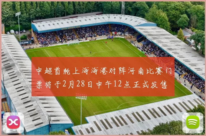 中超首轮上海海港对阵河南比赛门票将于2月28日中午12点正式发售