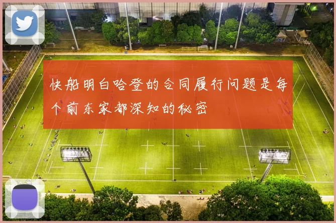 快船明白哈登的合同履行问题是每个前东家都深知的秘密