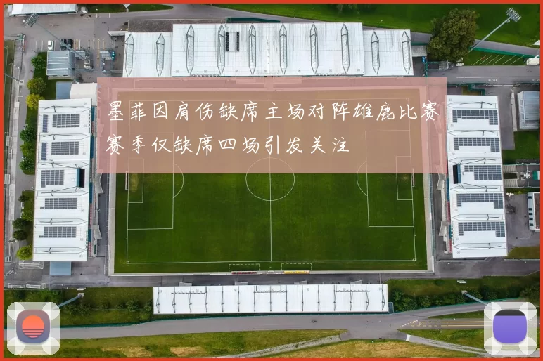 墨菲因肩伤缺席主场对阵雄鹿比赛赛季仅缺席四场引发关注