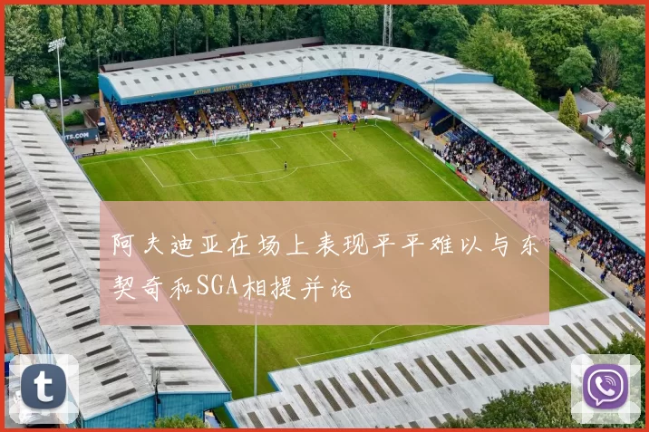 阿夫迪亚在场上表现平平难以与东契奇和SGA相提并论